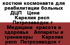 костюм космонавта для реабилитации больных ДЦП › Цена ­ 5 000 - Карелия респ., Петрозаводск г. Медицина, красота и здоровье » Аппараты и тренажеры   . Карелия респ.,Петрозаводск г.